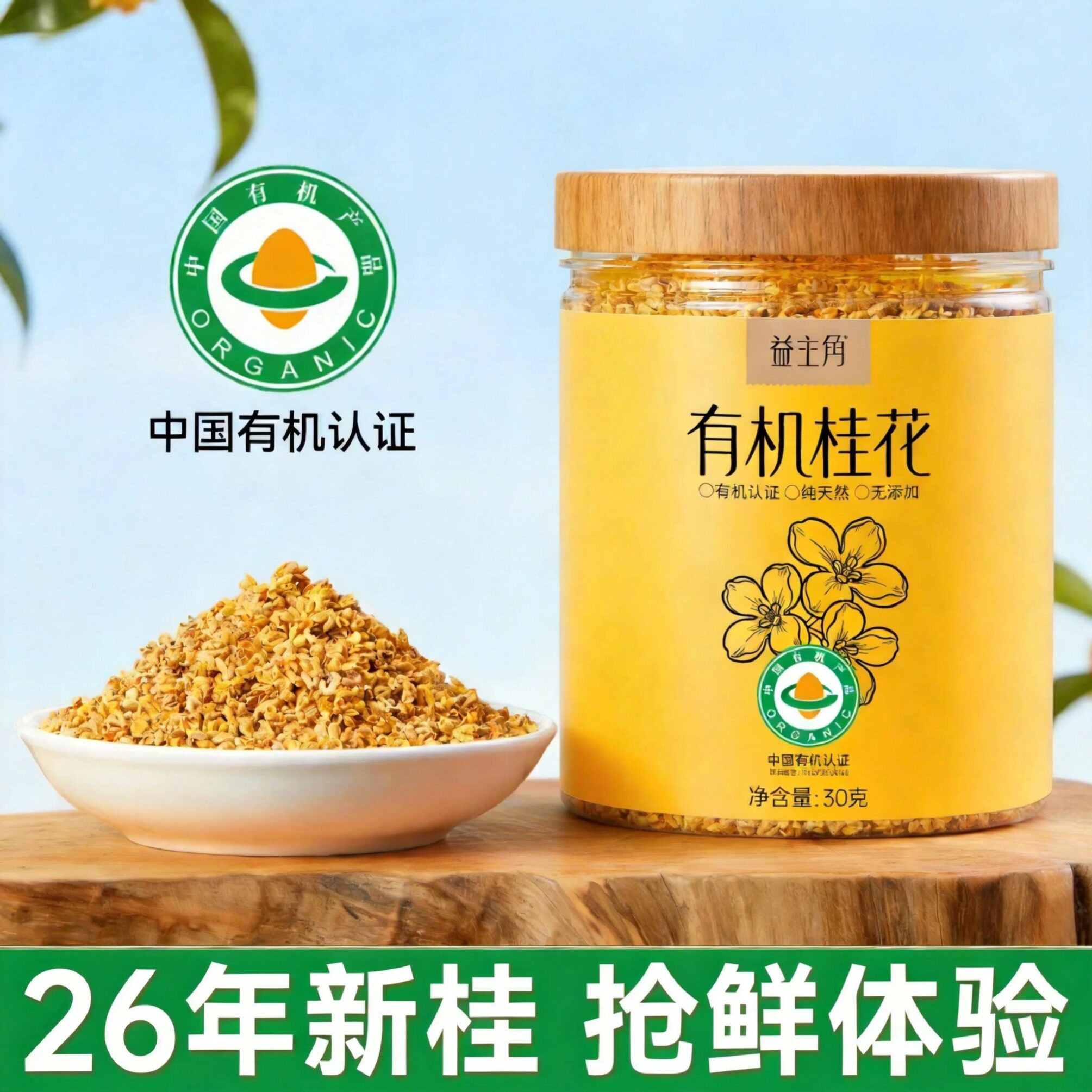健康有机金桂花0添加不熏硫图片