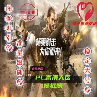 codm高清模拟器Ai工具图像移动跟随/显卡驱动/准星吸福【包安装】
