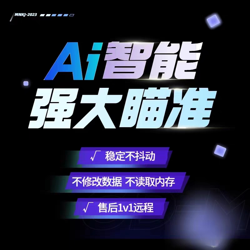 Ai自瞄工具图像识别瞄准/显卡驱动/【包售后】【包安装】