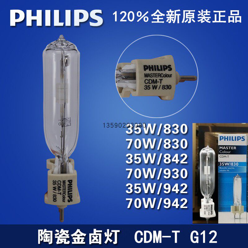 飞利浦陶瓷金卤灯cdm-t 35w/70w/150w/830/942 g12单端金卤射灯泡