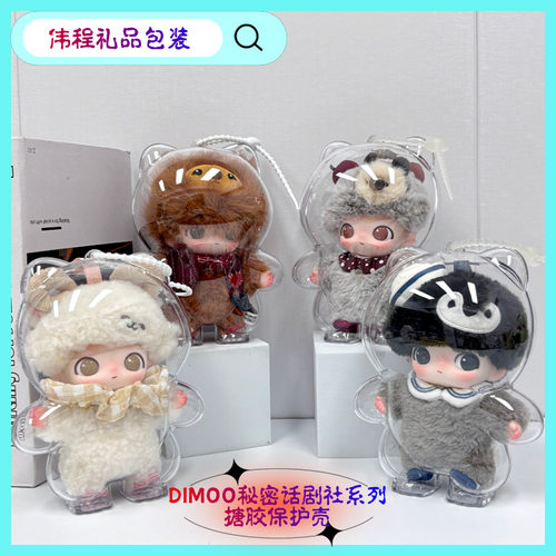 PPMT  DIMOO秘密话剧社系列搪胶毛绒挂件盲盒保护壳dimoo保护壳