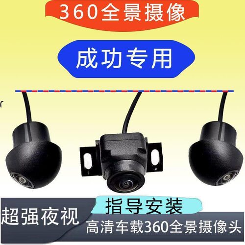 成功汽车BEV6 K1 K2 防水2/3D环景360度全景影像摄像头广角盲区
