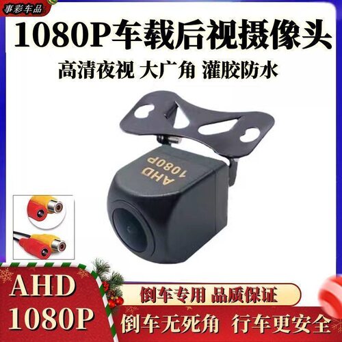 AHD车用倒车影像1080P超高清大屏星光夜视车载后视导航摄像莲花头