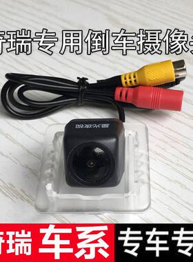 奇瑞A3瑞虎3艾瑞泽5捷途X70 E3E5旗云1风云2瑞麒G3星光倒车摄像头