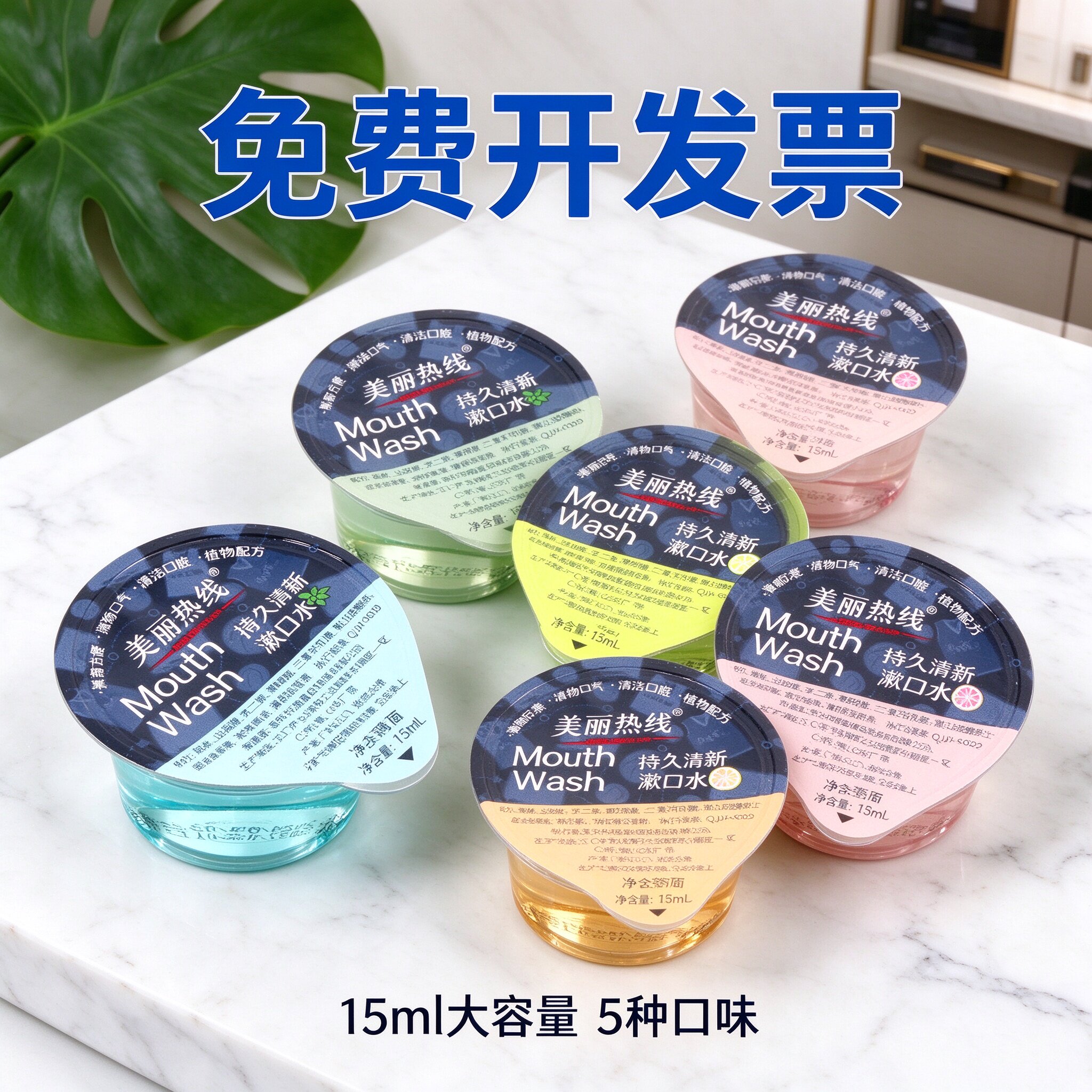 美丽热线果冻杯漱口水15ml大容量零酒精便携装酒店民宿洗浴场批发
