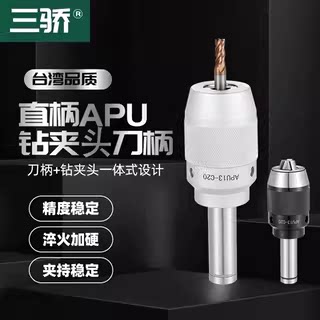 直柄APU一体式钻夹头刀柄