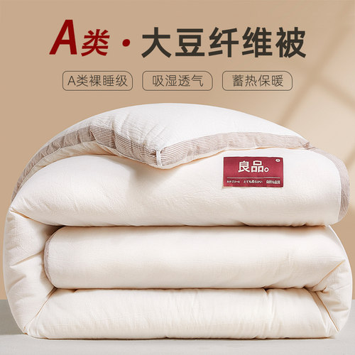 【良品】A类母婴级大豆纤维被芯