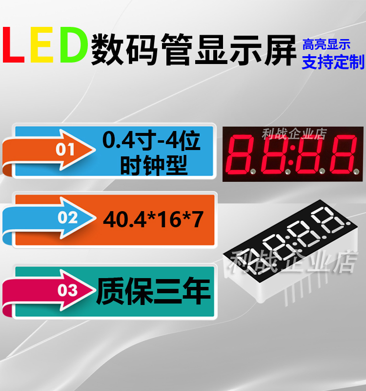 利战数码管0.4英寸4位时钟点