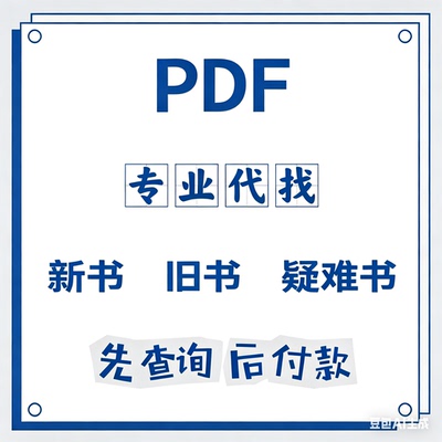 代找电子书 pdf 中文大学书籍课本教材图书电子版文献查找下载