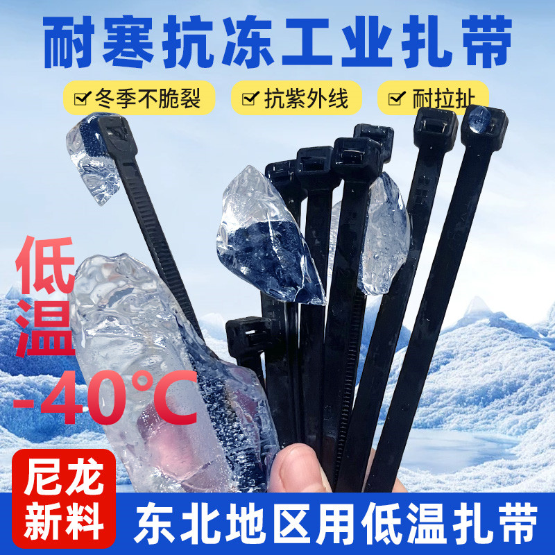 耐低温-40度添翼抗冻尼龙扎带