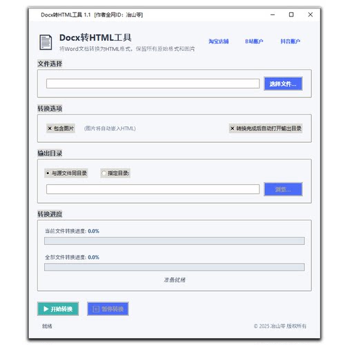 Word转HTML工具docx转HTML保留源文件格式图片批量转换