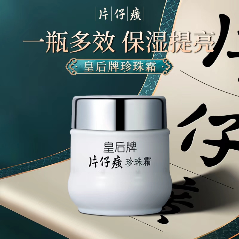 片仔癀官方旗舰店正品皇后牌珍珠霜补水保湿滋润面霜护肤品国货1