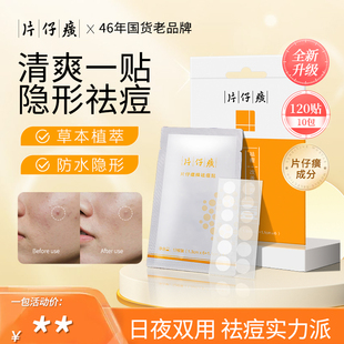 片仔癀祛痘痘痘贴隐形祛痘贴青少年吸脓净痘透气积雪草10包/120贴
