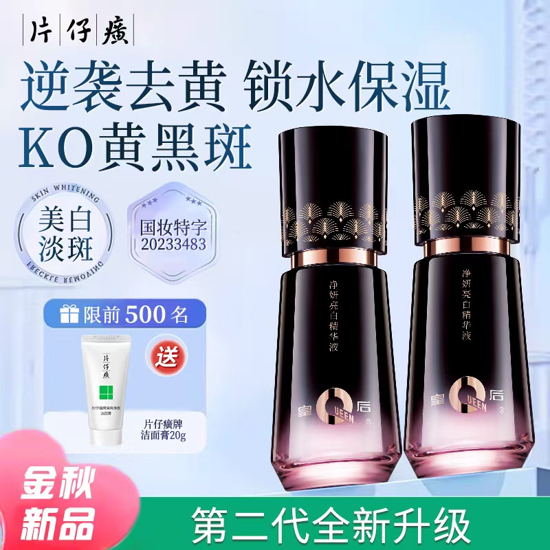 片仔癀净妍美白祛斑精华液