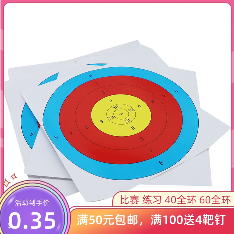 全环半环弓箭靶纸40cm60cm