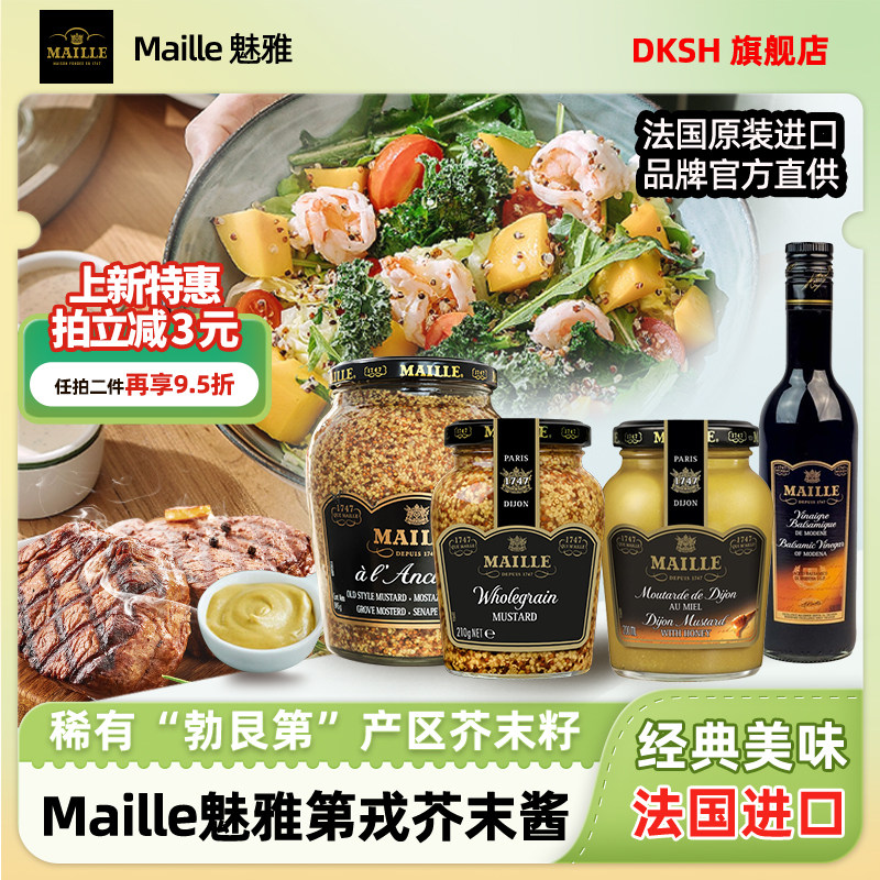 法国进口Maille魅雅第戎粗粒蜂蜜黄芥末酱沙拉汉堡牛排海鲜醋调料