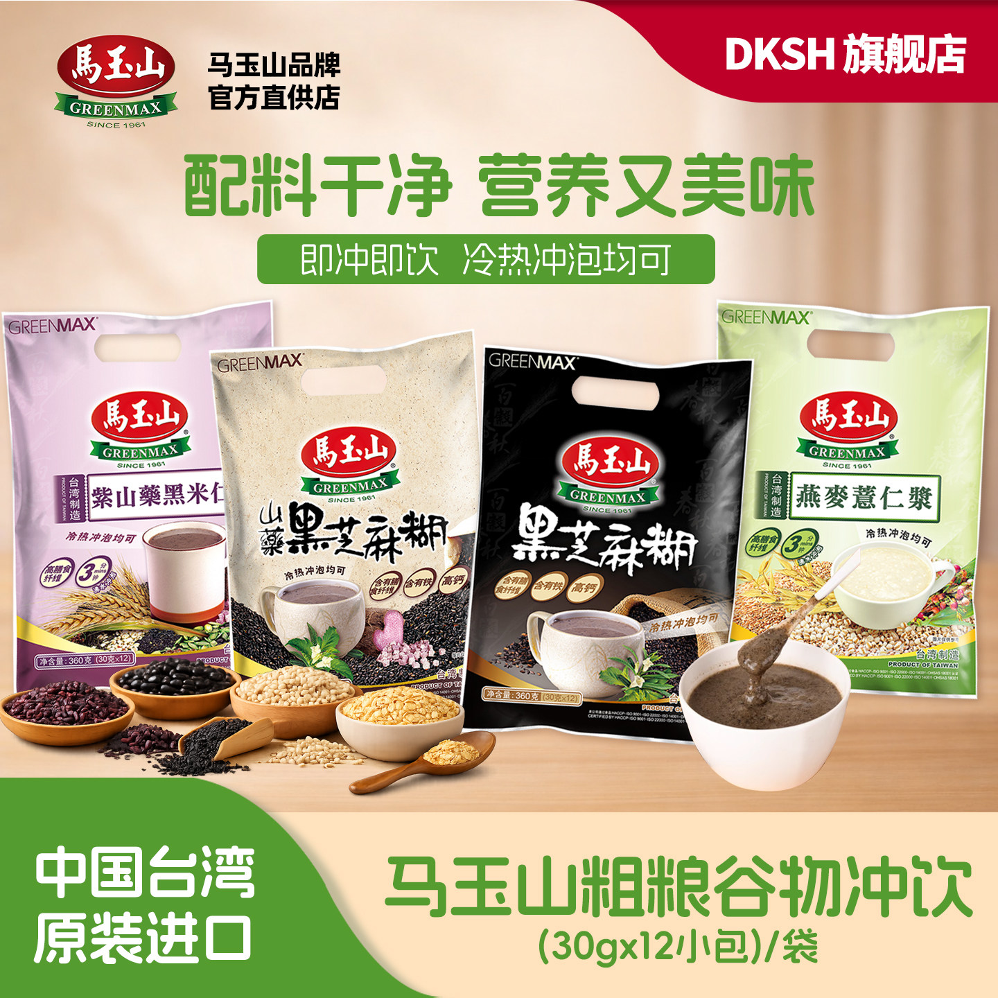 台湾greenmax马玉山黑芝麻粉燕麦薏仁浆紫山药黑米早餐粗粮粉冲泡