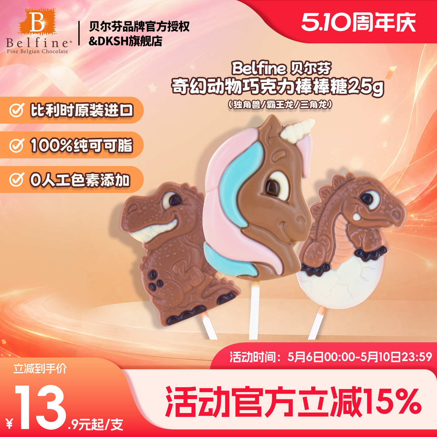 比利时Belfine贝尔芬动物恐龙造型棒棒糖巧克力25g儿童零食进口新