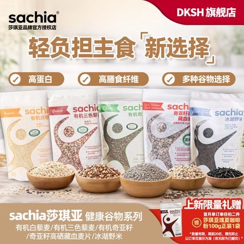 Sachia有机藜麦奇亚籽藏血麦野米