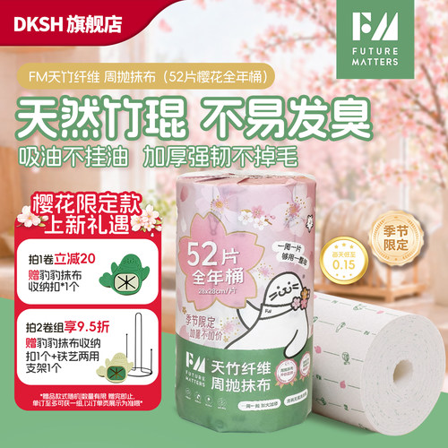 fm天竹纤维周抛抹布52片樱花限定