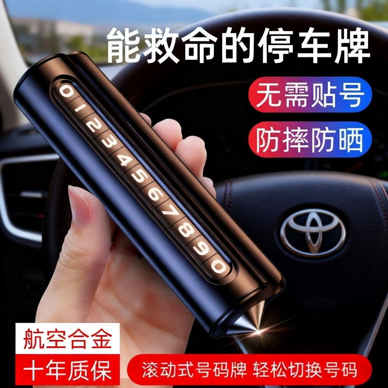 汽车临时停车破窗器号码牌可滚动移挪车电话牌摆件车载手机安全锤,汽车用品/电子/清洗/改装,停车号码牌,淘宝优惠券,粉丝福利购,淘宝优惠卷