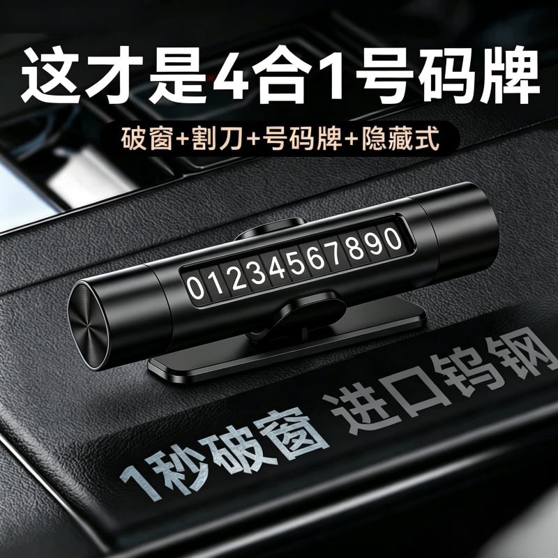 临时停车号码牌移车载手机留号器挪车电话牌车内显示牌车上破窗器