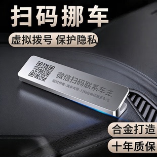 汽车临时停车牌扫码挪车二维码挪车牌电话车载个性高端摆件号码牌