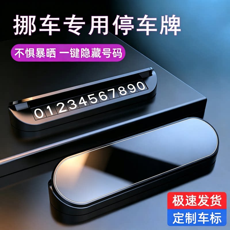 挪车电话牌临时停车号码牌汽车停车牌车载移车牌电话留号器高级感