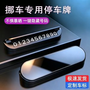 挪车电话牌临时停车号码牌汽车停车牌车载移车牌电话留号器高级感