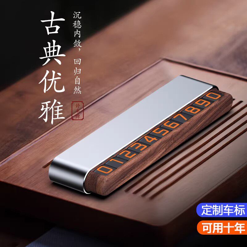 临时停车牌diy底座可隐藏双号码实木汽车载高档胡桃木挪车号码牌