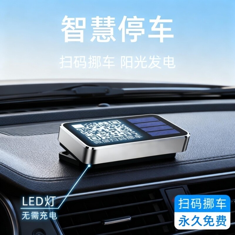 挪车二维码停车号码牌车上扫码电话号码牌摆件高级感夜光创意个性