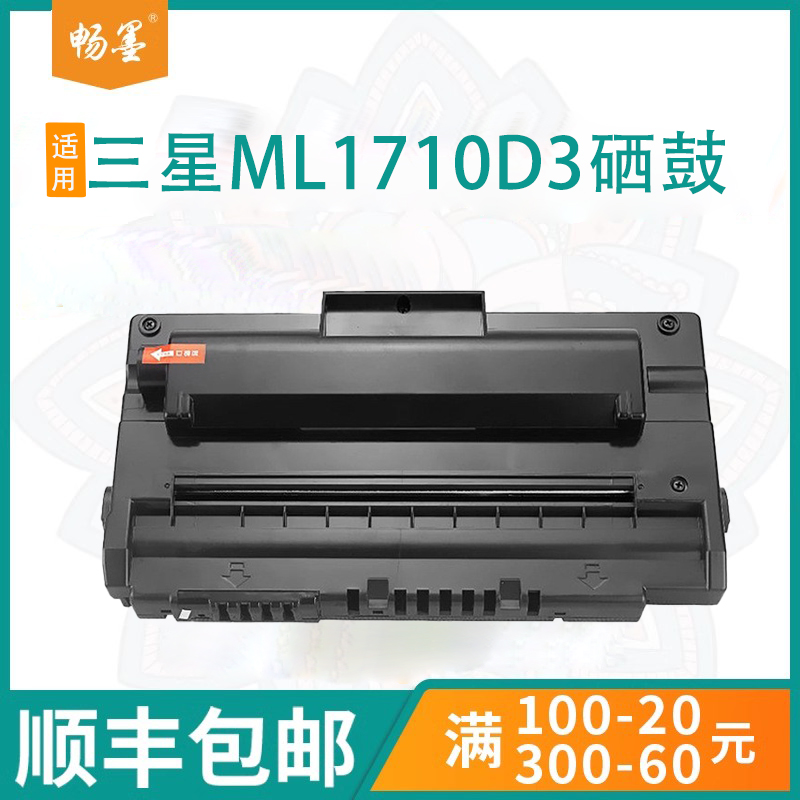 顺丰包邮适用三星ML1710硒鼓