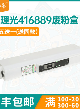 【顺丰包邮】畅墨适用理光416889废粉盒Ricoh MPC6502废粉仓C8002SP废墨回收仓C5100 5110 5200S废碳粉回收盒