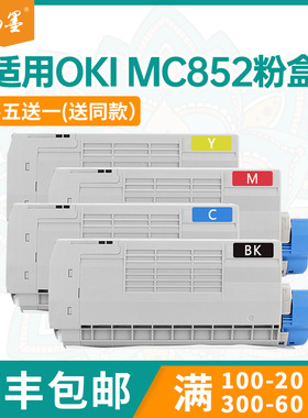 兼容OKI MC852dn粉盒MC862cdxn彩色打印机墨盒硒鼓MC852cdxn鼓架
