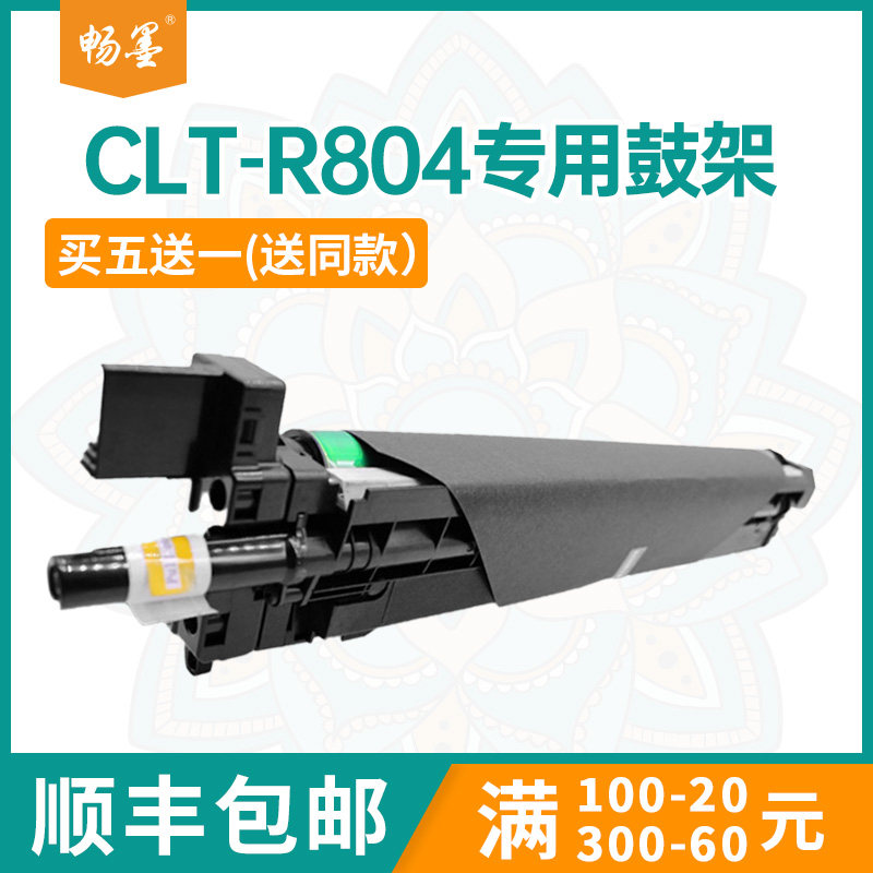 【顺丰包邮】畅墨适用三星CLT-R804硒鼓Samsung X3220打印机硒鼓X3280NR鼓架X4300粉盒X4220RX X4250LX鼓组件