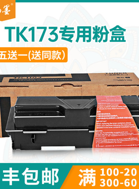 【顺丰包邮】畅墨适用京瓷TK173粉盒Kyocera FS-1320D打印机粉盒FS-1370DN复印机粉盒P2135dn墨盒TK-174碳粉