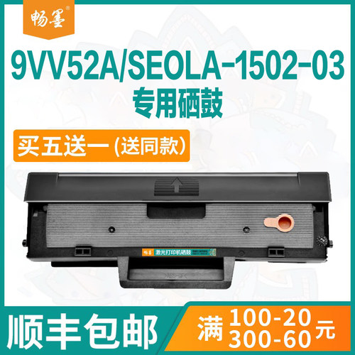 9VV52A/SEOLA-1502-03打印机粉盒
