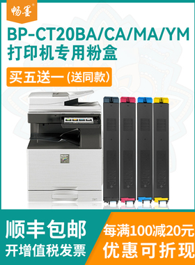 【顺丰包邮】畅墨适用sharp/夏普BP-C2521R/C2021R/C2021X粉盒复印机墨盒BP-CT20BA MA CA YA碳粉盒易加粉
