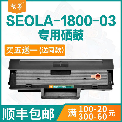SEOLA-1800-03易加粉墨盒