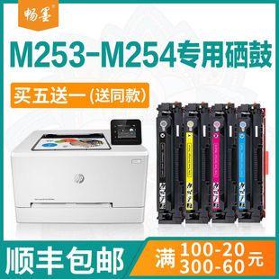 M254 彩色打印机硒鼓墨盒 畅墨适用惠普M253 LaserJet Pro Color 包邮 M254硒鼓HP series M253 顺丰