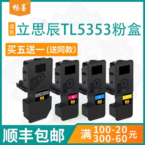顺丰包邮适用立思辰TL5353粉盒
