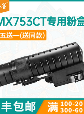 【顺丰包邮】畅墨适用夏普MX753CT墨粉盒Sharp M753U打印机粉盒MX-M623N复印机墨盒MX623U M623N碳粉盒M753N