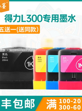 【顺丰包邮】畅墨适用得力L300W墨水Deli L300NW无线墨仓彩色喷墨打印机墨水1K 1C 1M 1Y填充墨水补充墨水