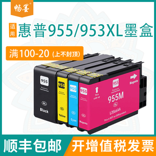 畅墨适用惠普955 包邮 953XL墨盒 HP7720墨盒 惠普7740打印机墨水盒套餐组合 hp7730墨盒 顺丰