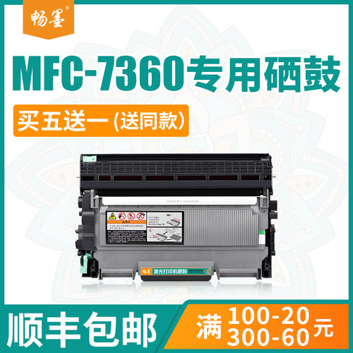 顺丰包邮适用兄弟mfc-7360硒鼓