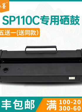 【顺丰包邮】畅墨适用SP110E理光SP111SF硒鼓SP110SUQ打印复印机墨盒407443碳粉匣