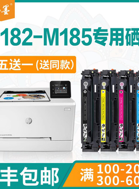 【顺丰包邮】畅墨适用惠普M182-M185硒鼓HP ColorLaserJetPro M182-M185 Series墨盒MFP M182-M185晒鼓碳粉盒