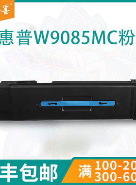【顺丰】畅墨适用hp惠普W9085MC粉盒W9084MC复印机墨盒HP E82650 E82660 E82670dn/z打印机碳粉W9086MC硒鼓