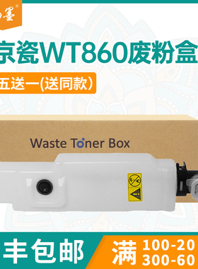 【顺丰包邮】畅墨适用京瓷WT860废粉盒Kyocera C8650DN废墨回收仓3050 3550 4550ci 4500i 5501废碳粉回收盒