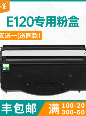 【顺丰包邮】畅墨适用利盟E120n粉盒Lexmark12018SL打印机墨盒碳粉12026XW硒鼓墨粉盒E120打印机硒鼓碳粉盒